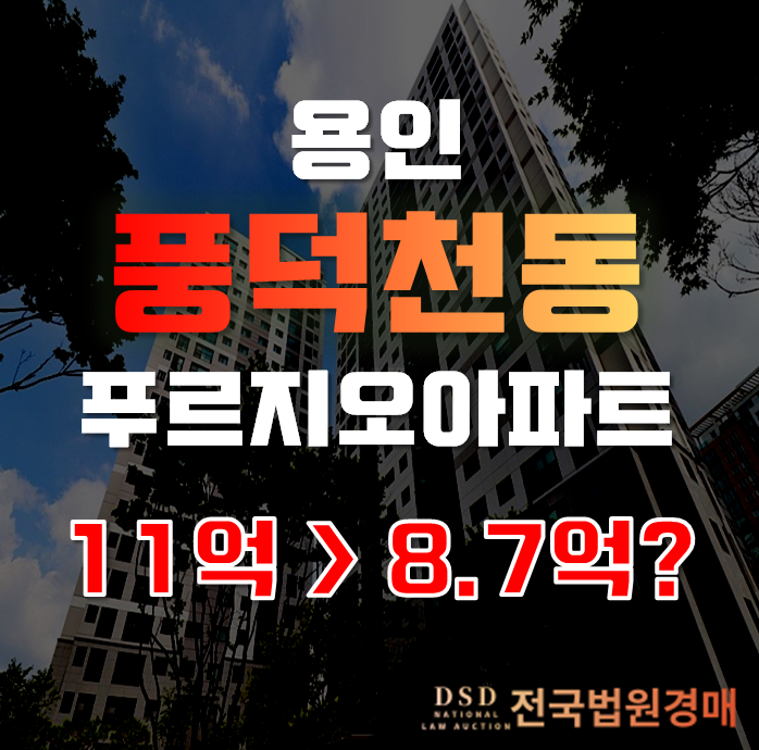 용인아파트경매로 풍덕천동아파트 수지파크푸르지오가 이 가격에!? 용인아파트경매로 풍덕천동아파트 수지파크푸르지오가 이 가격에!?