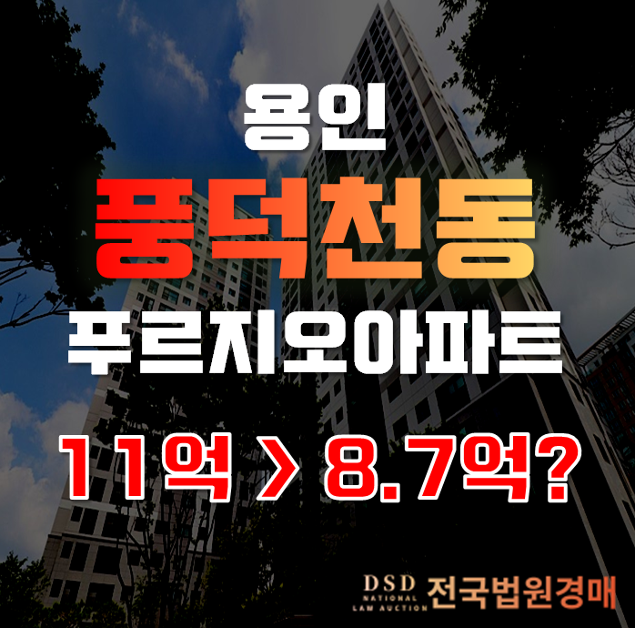 용인아파트경매로 풍덕천동아파트 수지파크푸르지오가 이 가격에!?