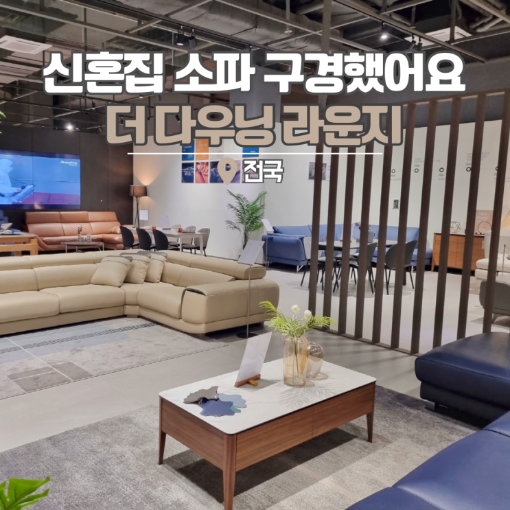  예쁜 인테리어로 선택할 수 있는 신혼집 소파