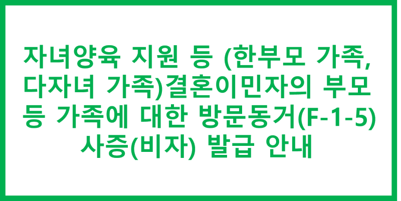 F-1-5(육아) 비자 관련 Q&A