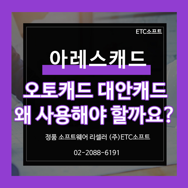  오토캐드 대신 아레스캐드 왜 사용해야 할까요?