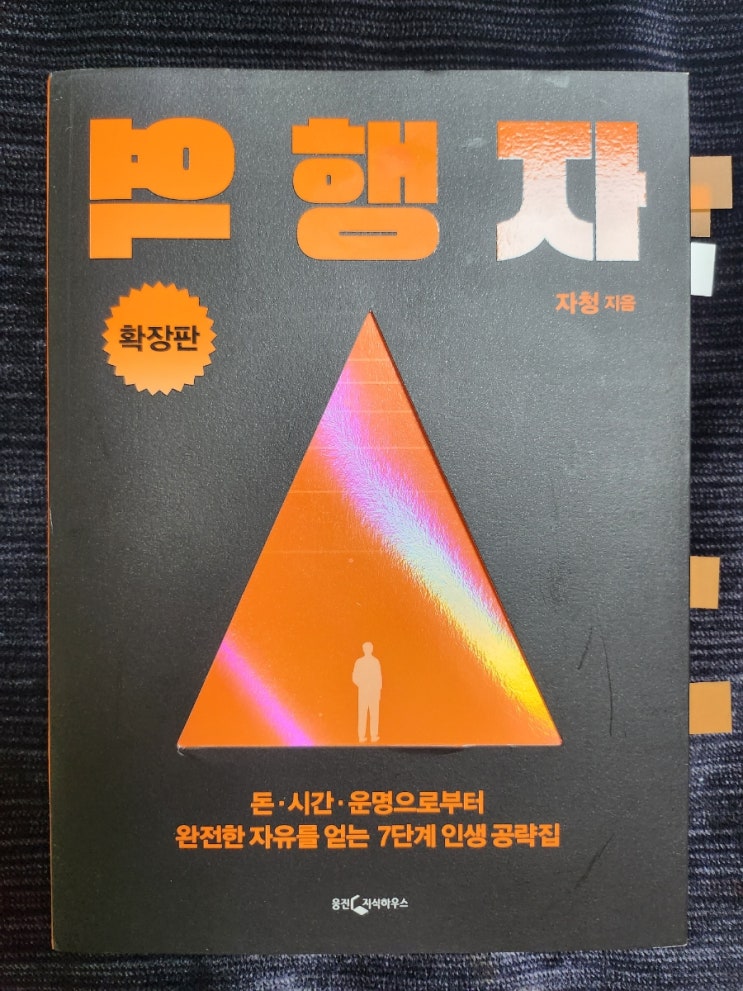  [책]역행자(확장판)-자청 (2023, 396p 20cm)