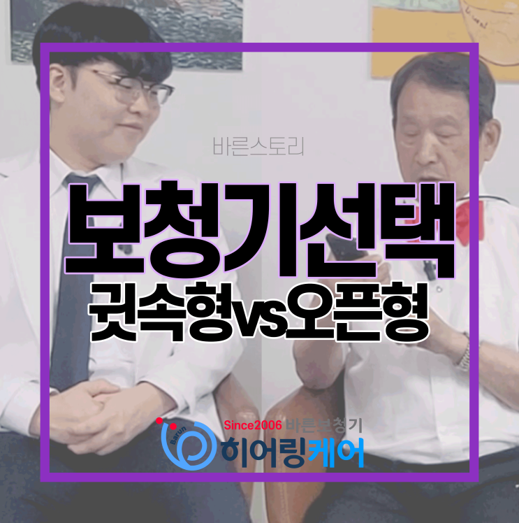  귓속형보청기 오픈형보청기 둘 다 사용해 본 결과는?(Feat. 보청기 사용 후기)