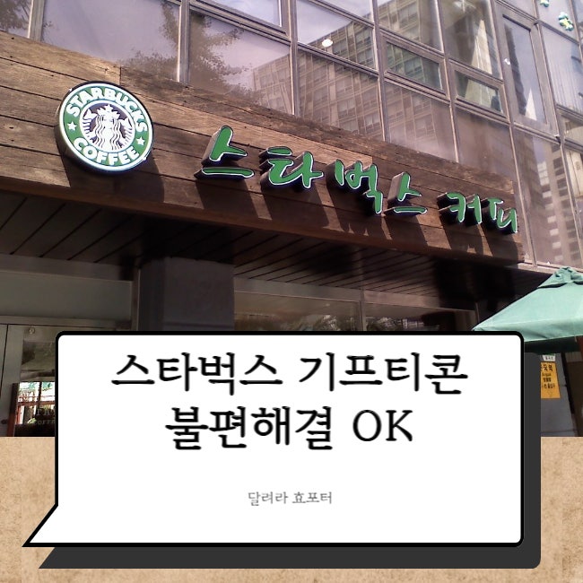  스타벅스 기프티콘 보다 싼 상품 주문도 OK!