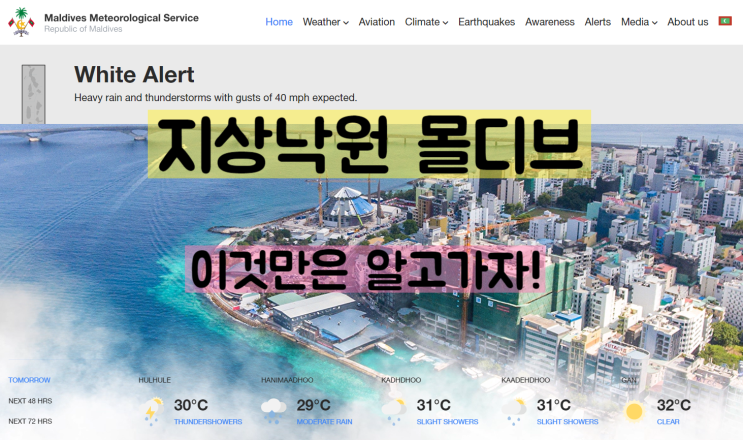  지상낙원 몰디브 날씨정보 기상청 사이트 여행정보