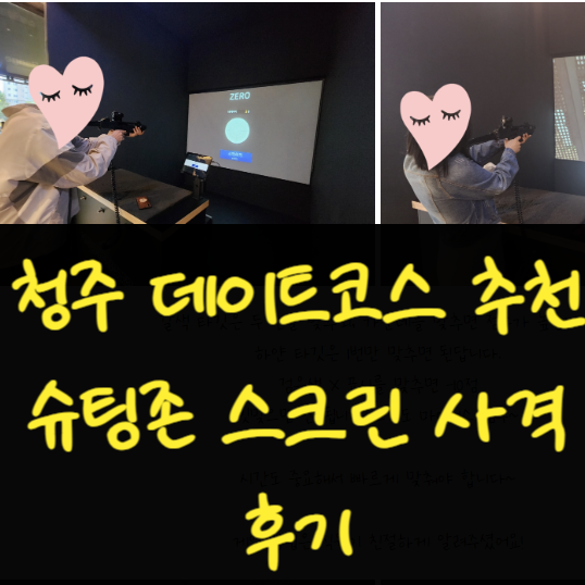  청주 데이트코스 놀거리 슈팅존 스크린 사격장 추천 재밌었어요