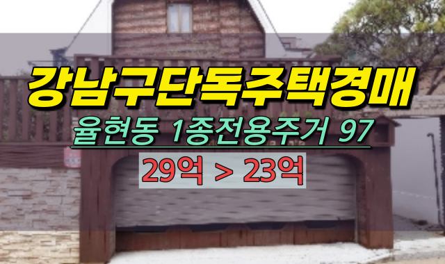 강남구단독주택경매 율현동주택 1종전용주거 97평