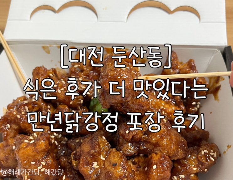  [대전 둔산동]식으면 더 맛있는 만년닭강정