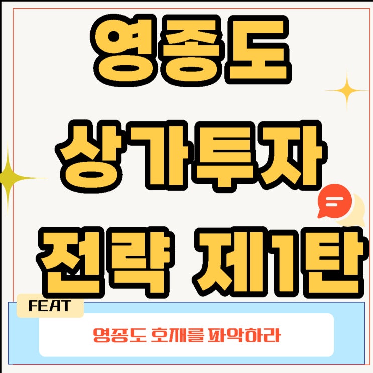  영종도 상가 투자 전략 제1탄