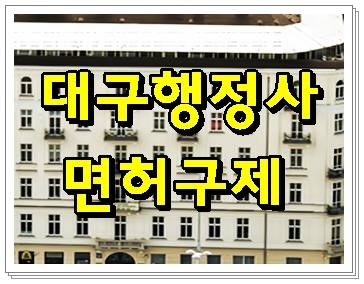  대구행정사 음주운전 단속으로 면허구제가 필요하다면