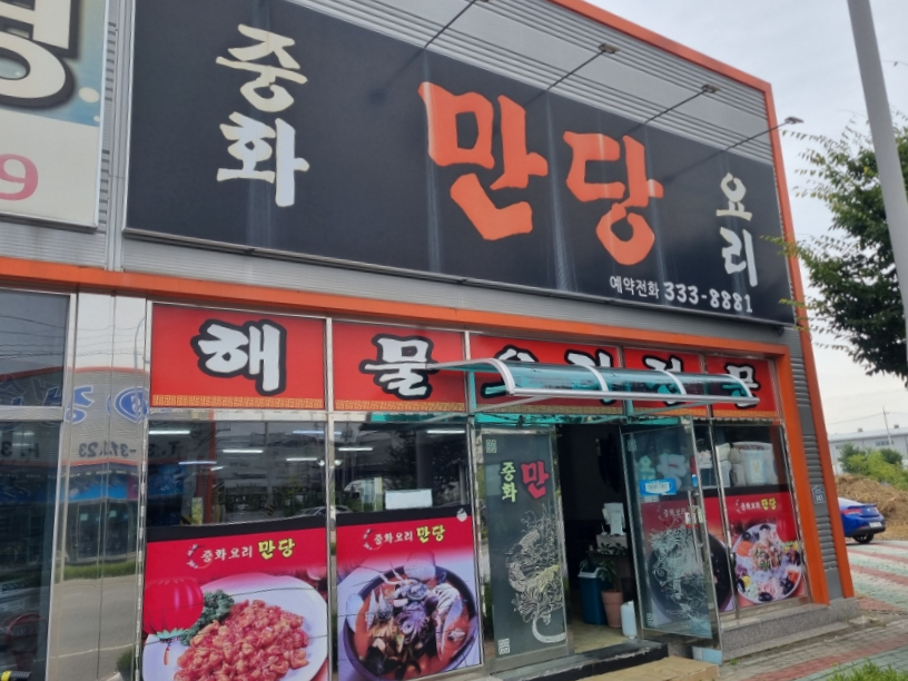 만당중화요리 사진 1
