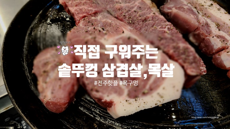  전주 목구멍 신시가지 삼겹살 맛집으로 알려진 곳 추천/ 솥뚜껑 불판