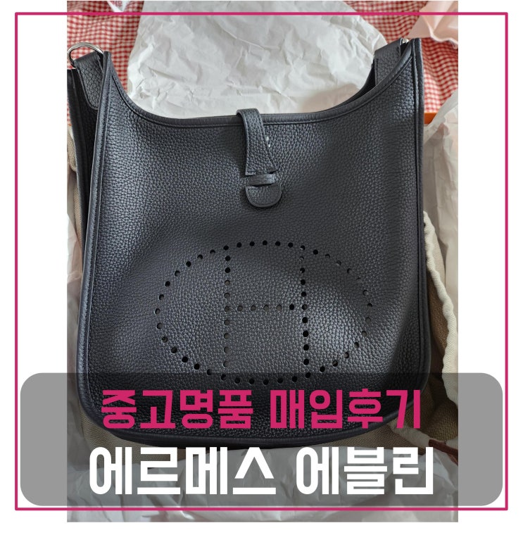  에르메스 에블린29 가방 매입