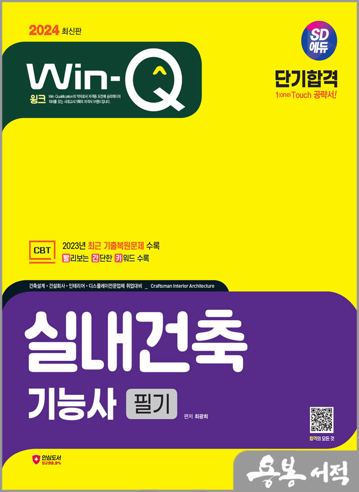  2024 SD에듀 Win-Q 실내건축기능사 필기 단기합격/최광희/시대고시기획