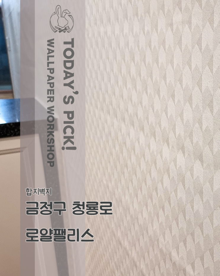  부산도배 금정구 청룡동 로얄팰리스 47평 무늬합지 두번째 이야기