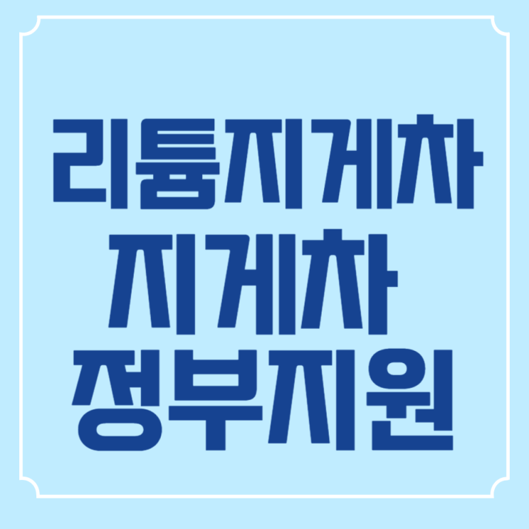  리튬지게차 리튬배터리 장점 및 지게차 정부국비지원 안내받아보기