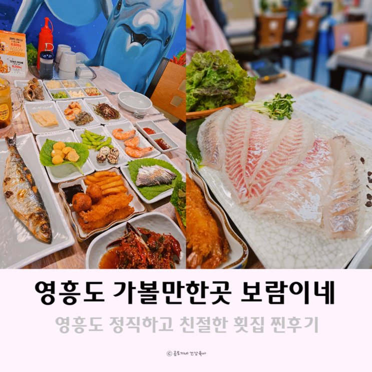 인천 영흥도 가볼만한곳 정직한 횟집 보람이네 인천 영흥도 가볼만한곳 정직한 횟집 보람이네