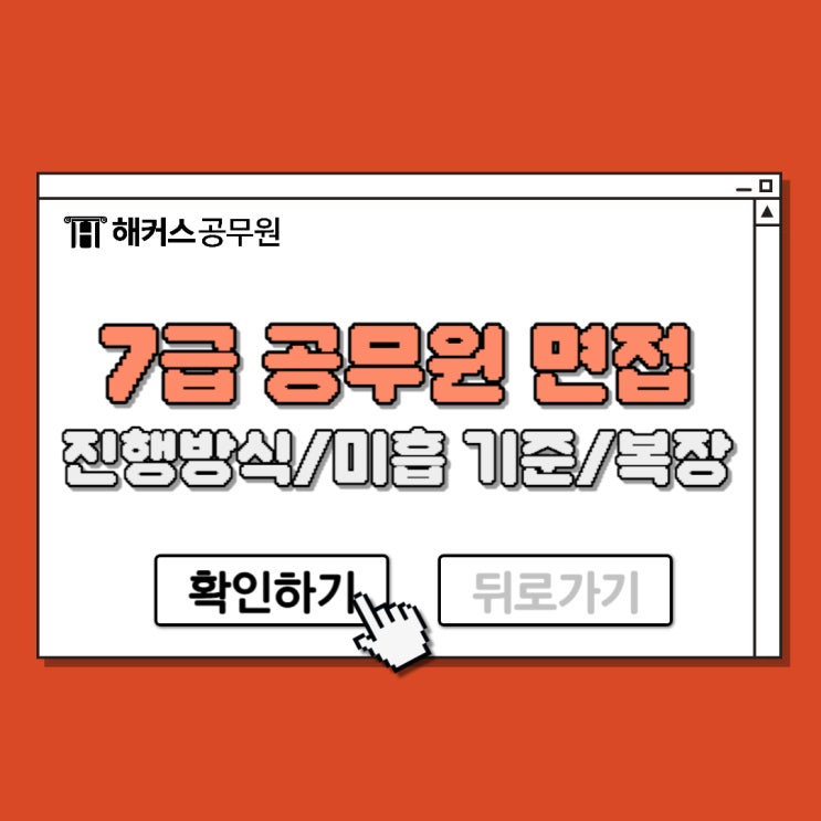  7급  공무원 면접 진행방식, 미흡 기준 및 복장까지!