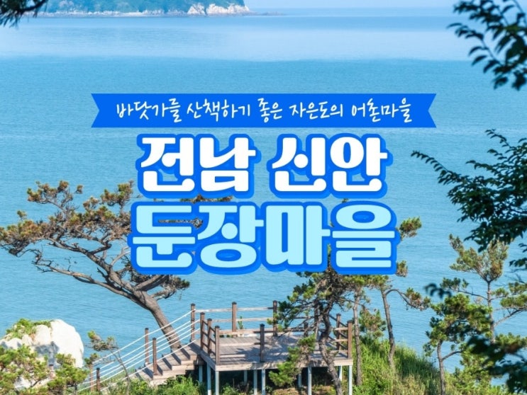 { 전남 여행지 추천} 신안 둔장 어촌체험 휴양마을!