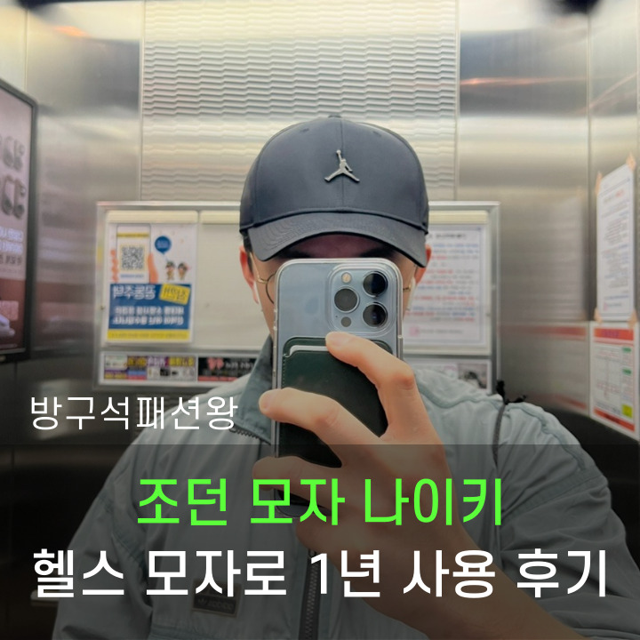  조던 모자 나이키 헬스 모자로 벌써 1년 동안 사용한 후기