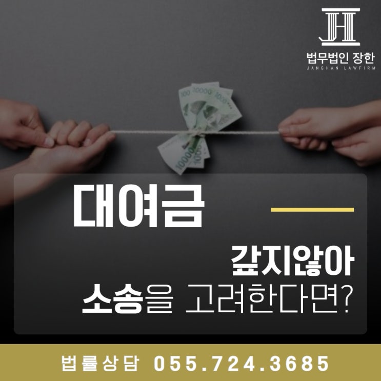  김해법률사무소 대여금을 갚지 않아 소송을 고려하고 있다면