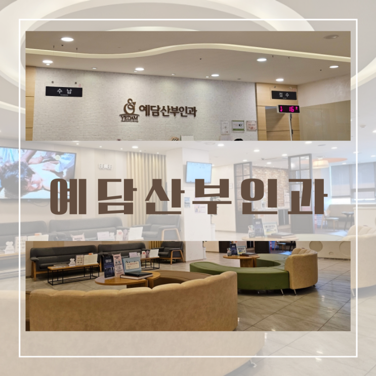  365일진료 예담산부인과 방문 : 미루기만 했던 검사받기