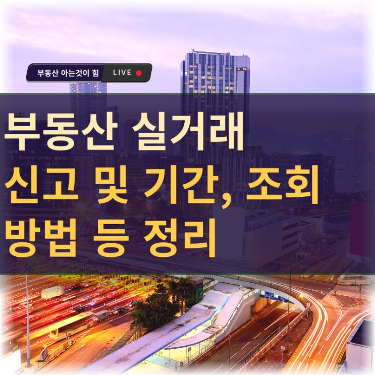 <b>부동산 실거래 신고</b> 및 기간, 조회 방법 등 정리