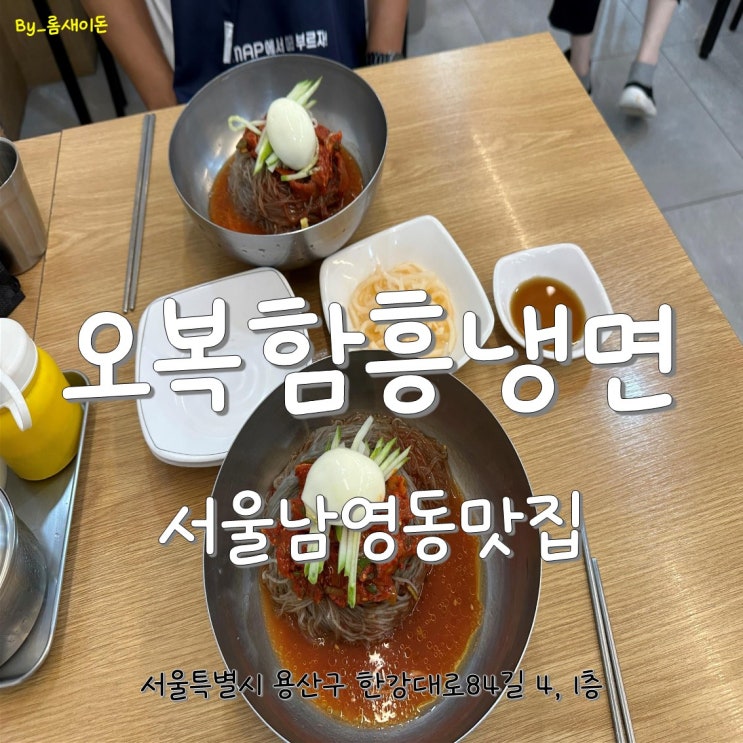 서울남영동맛집 _ 오복함흥냉면