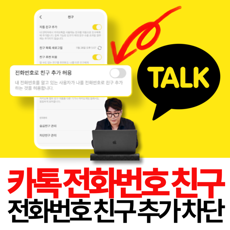 카톡 전화번호로 친구 추가 차단 허용 방법