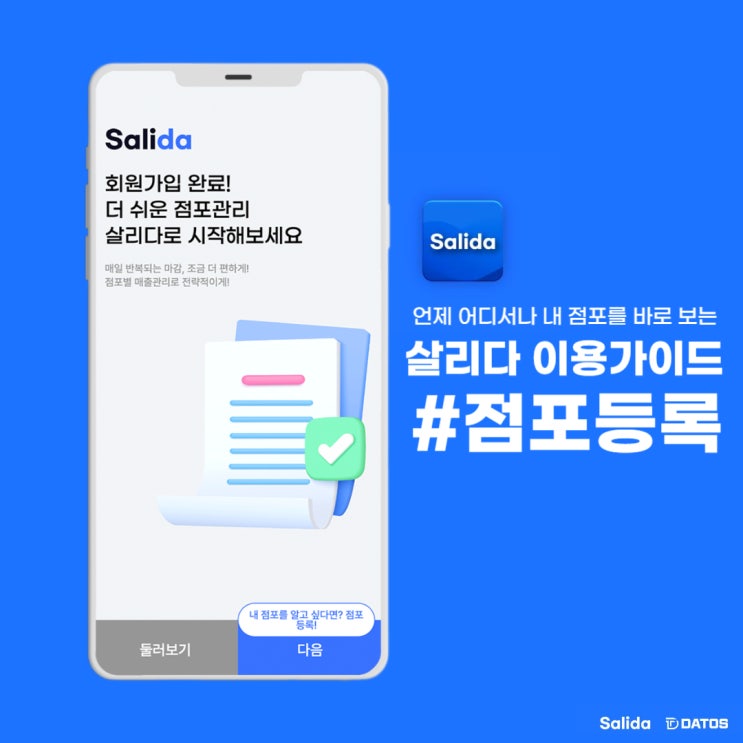  언제 어디서나 내 점포를 바로 보는 살리다 이용 가이드 2. 점포 등록