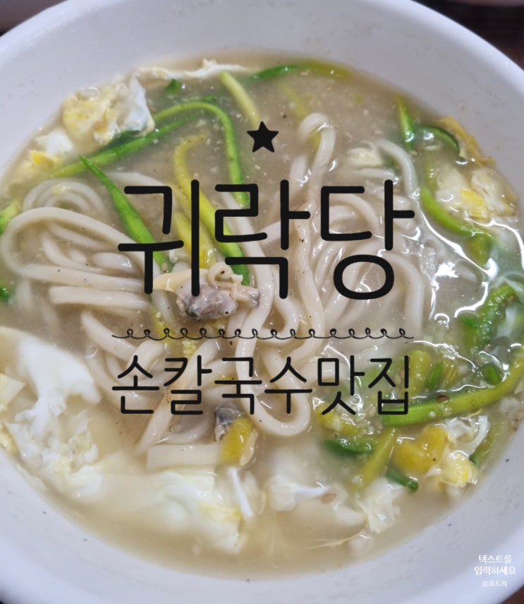  <내돈내산> 당진맛집 전통시장 칼국수 만두 맛집 '귀락당'
