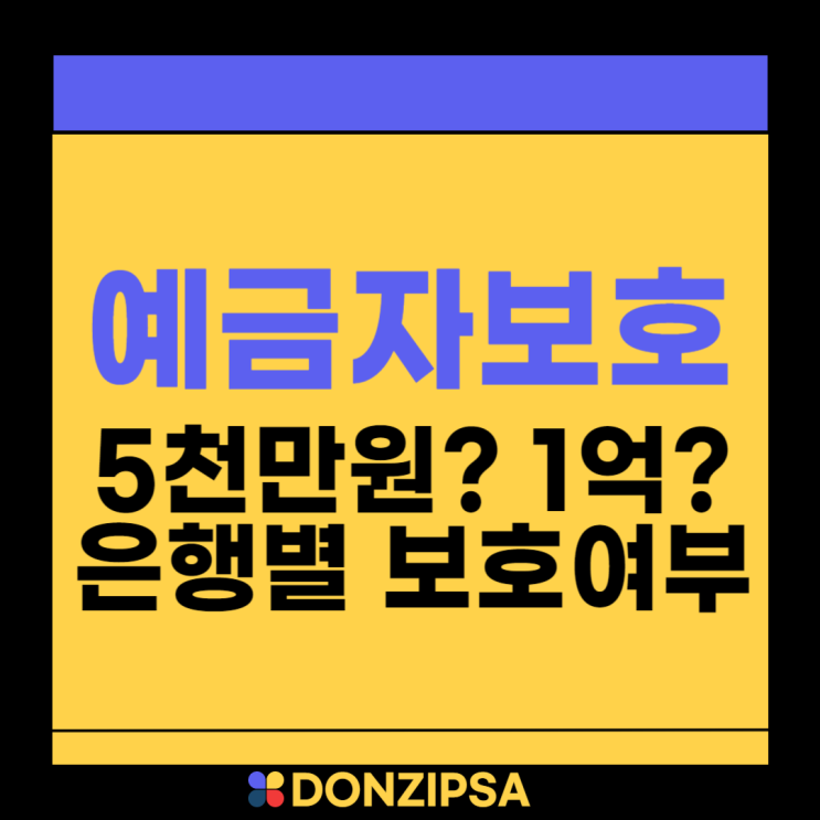  예금자보호한도 금액 은행별 보호여부