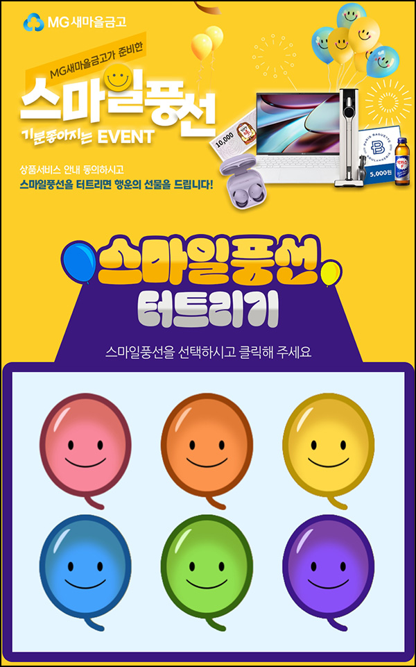 새마을금고 풍선터트리기 이벤트(파바 및 박카스등 3,4306명)즉당 및 추첨 새마을금고 풍선터트리기 이벤트(파바 및 박카스등 3,4306명)즉당 및 추첨
