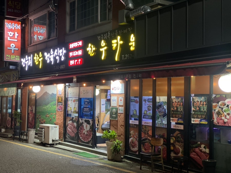 건우리한우전문점 사진 1