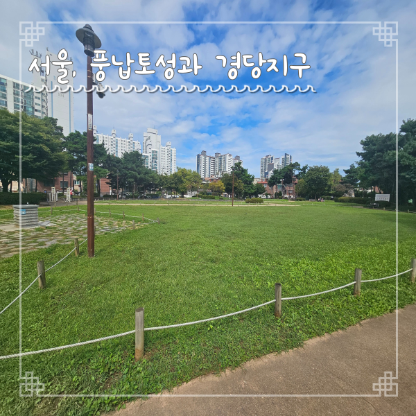  서울 풍납토성에서 경당지구까지 한성백제왕도길 산책코스