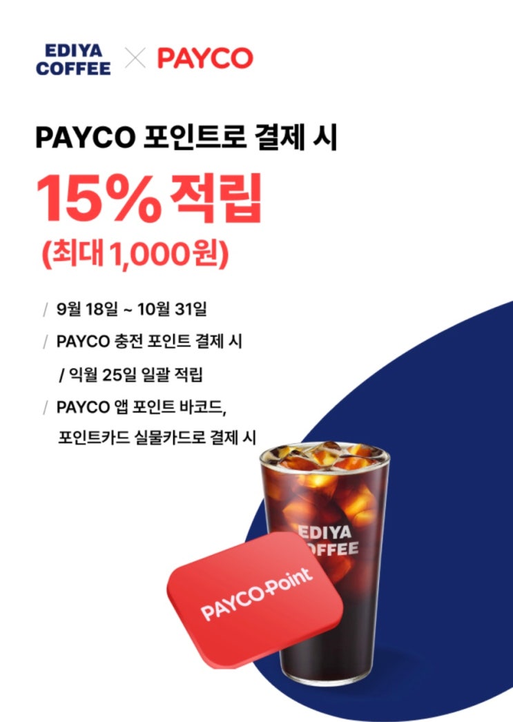  이디야 페이코 포인트 결제 15% 적립 이벤트 (페이코 포인트 결제취소 방법)