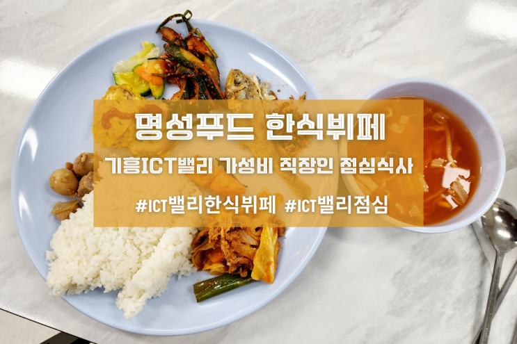 [용인 명성푸드 한식뷔페] 기흥ICT밸리 가성비 직장인 점심식사