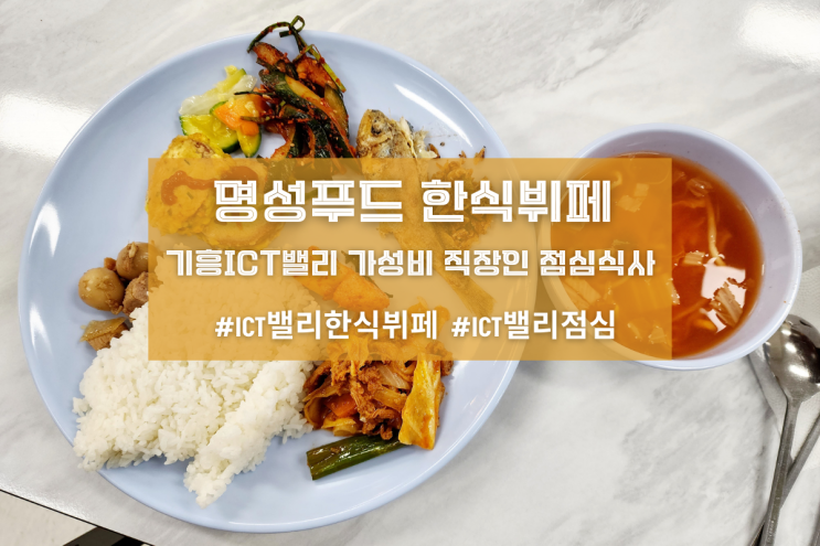  [용인 명성푸드 한식뷔페] 기흥ICT밸리 가성비 직장인 점심식사