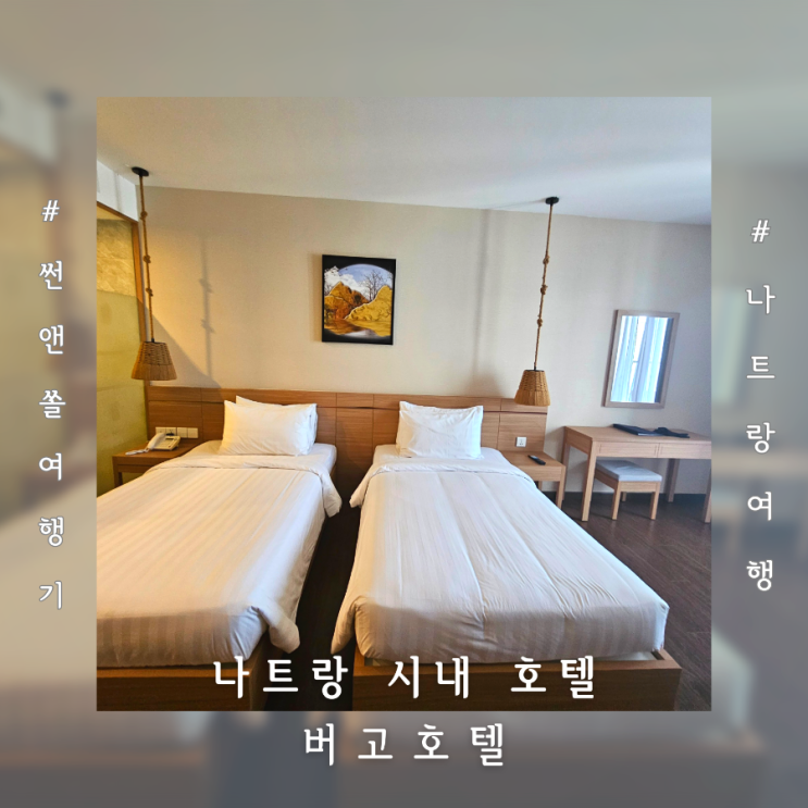  나트랑 시내 호텔 가성비 좋은 버고호텔 슈페리어룸 수영장