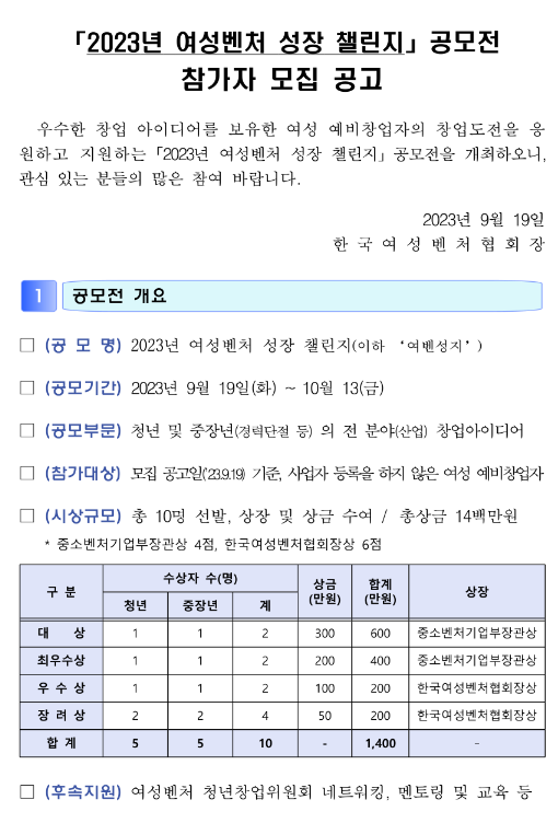 2023년 여성벤처 성장 챌린지 공모전 참가자 모집 공고 2023년 여성벤처 성장 챌린지 공모전 참가자 모집 공고