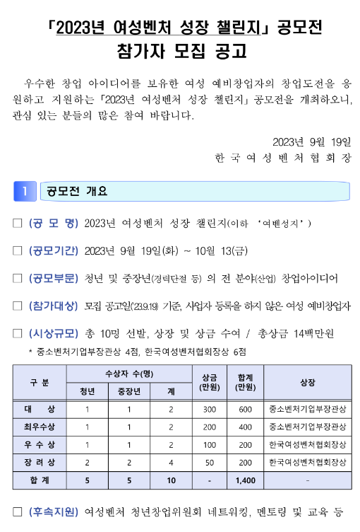 2023년 여성벤처 성장 챌린지 공모전 참가자 모집 공고