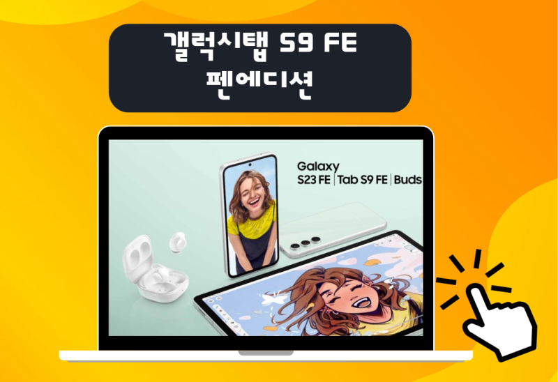 갤럭시탭 S9 FE 펜 에디션 스팩 및 제품 알아보기