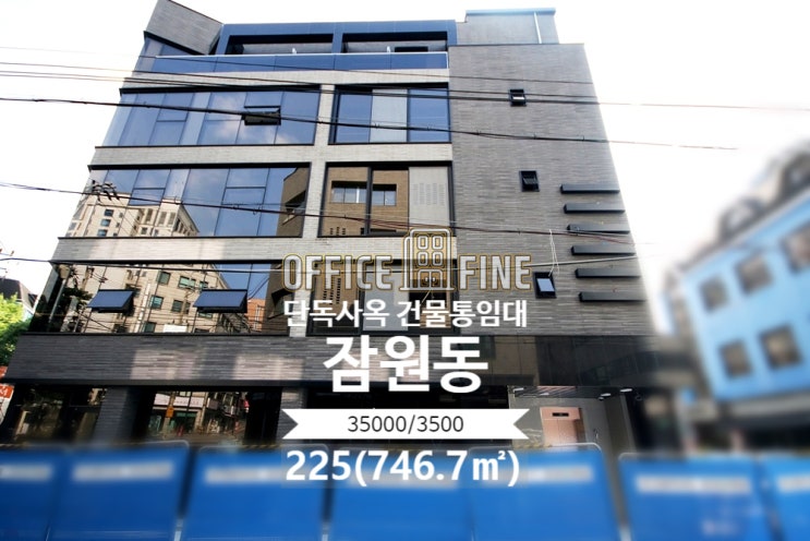  [서초구사옥] 신사역 5분 잠원동 225(746.7) 리모델링건물 단독사옥 건물통임대 [잠원동사옥]