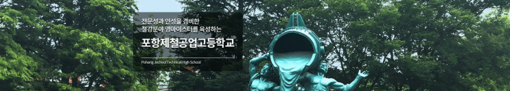 마이스터고|2023학년도 포항제철공업고등학교 학교 정보 마이스터고|2023학년도 포항제철공업고등학교 학교 정보