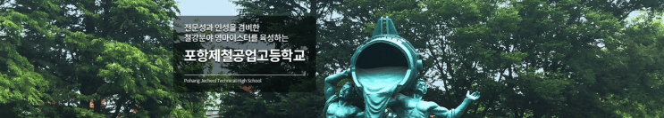 마이스터고｜2023학년도 포항제철공업고등학교 학교 정보