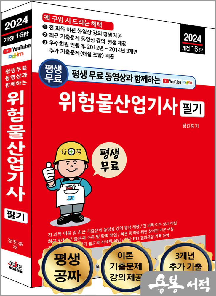  2024 개정16판 평생 무료 동영상과 함께하는 위험물산업기사 필기/정진홍/세진북스