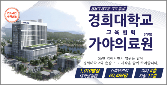 경희의료원 교육협력 김해중앙병원 부도 처리되나?