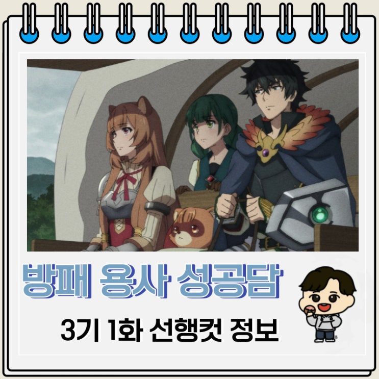 방패 용사 성공담 3기 1화 선행컷 줄거리 방패 용사 성공담 3기 1화 선행컷 줄거리