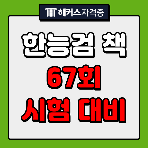 한국사능력검정시험 책으로 한능검 67회 대비