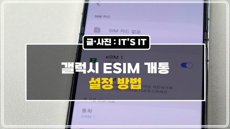  갤럭시 ESIM 개통 설정 방법